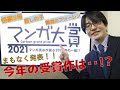 【怪獣8号】2021年マンガ大賞候補作を徹底レビュー！【葬送のフリーレン】
