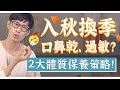 口鼻乾、過敏、皮膚起屑！2體質入秋保養這樣做準沒錯！｜迷思破解