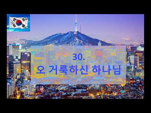 30  오 거룩하신 하나님