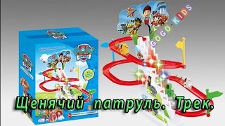 Щенячий патруль трек. Обзор трека щенячий патруль. Paw patrol. Щенячий патруль трек. Обзор трека щенячий патруль. Paw patrol.