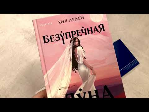 Видеолисталка книги Лии Арден «Безупречная луна»