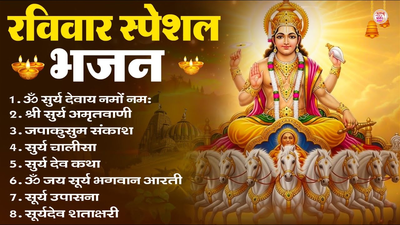 रविवार भक्ति भजन : जपाकुसुम संकाशं, ॐ सूर्य देवाय नमो नमः, सूर्यदेव अमृतवाणी, सूर्य चालीसा व आरती