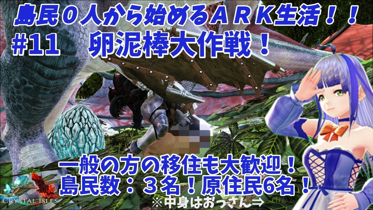 Ark Crystal Isles 島民０人から始まるark生活 第１１回 卵泥棒大作戦 ゼロからark 島民募集 Youtube