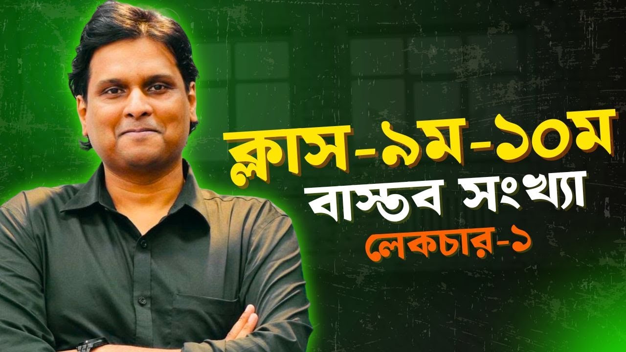 বাস্তব সংখ্যা  ৯ম/১০ম । লেকচার-১