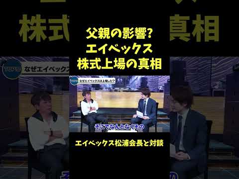 エイベックスが株式上場した真相【青汁王子】#avex #松浦勝人