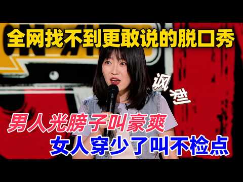 【2026最新脫口秀】小海：男的天天光膀子露肥肉，憑什麼女人卻要被內衣安全褲層層裹住？#喜剧 #娱乐 #脱口秀 #talkshow
