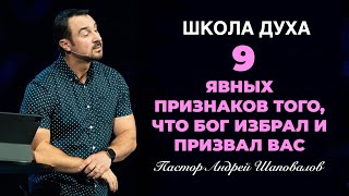 картинка: ШКОЛА ДУХА «9 явных признаков того, что Бог избрал и призвал вас» Пастор Андрей Шаповалов