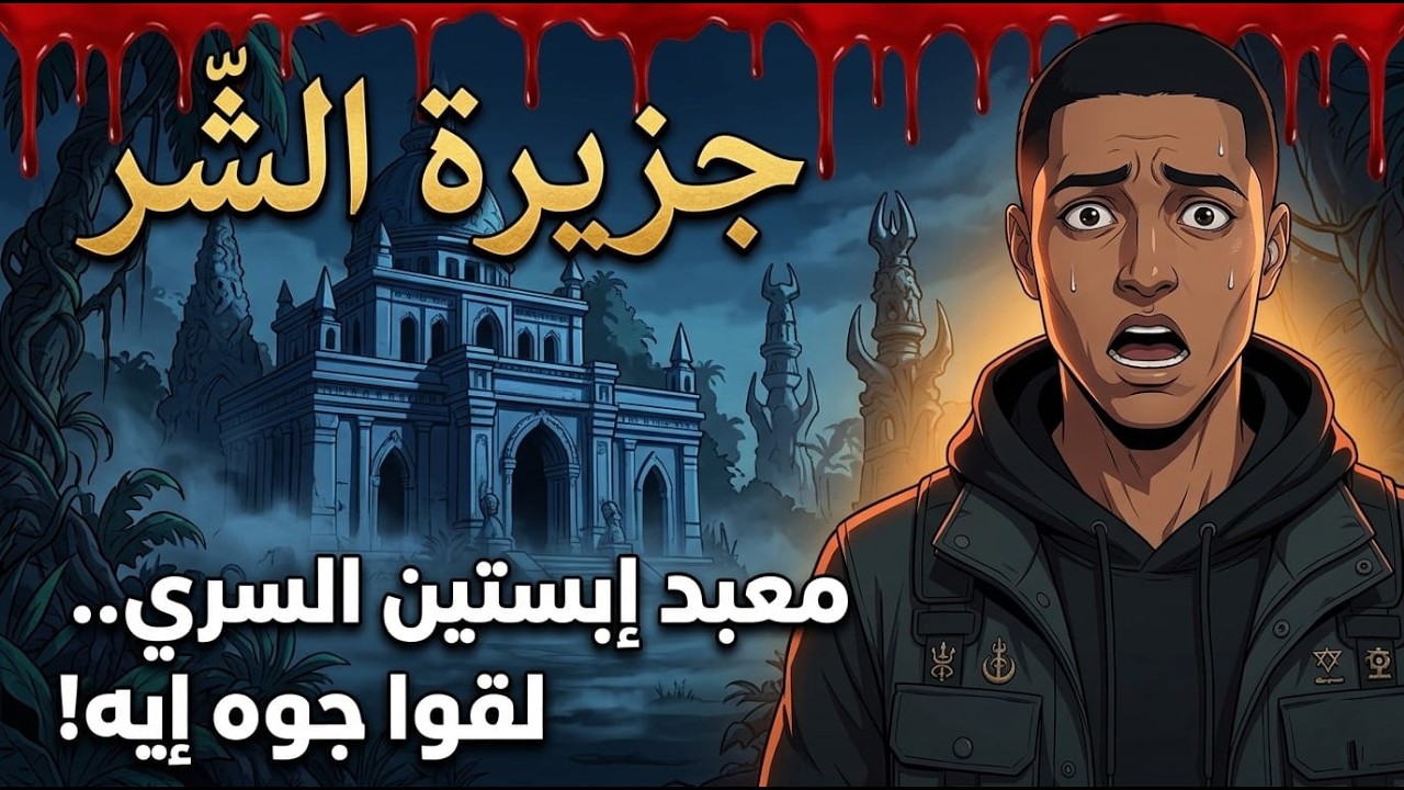 جزيرة الشر | ماذا وجدوا في معبد إبستين السري؟..و الحقيقة التي حاولت الحكومة إخفاءها