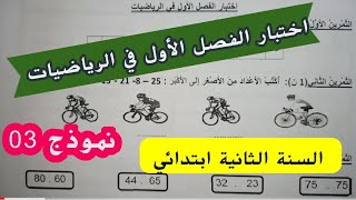 مراجعة هامة وعامة تحضيرا لاختبار الفصل الأول في الرياضيات سنة ثانية ابتدائي نموذج 03