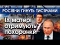 Російські матері масово отримують похоронки. Солдати РФ тисячами гинуть у війні в Україні | PTV.UA