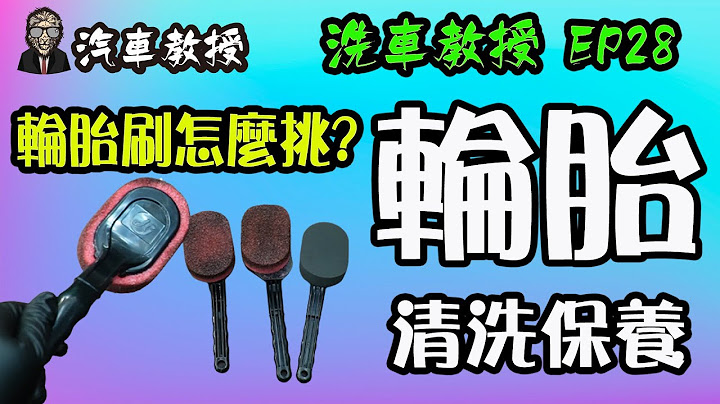 【洗车教授EP28】轮胎的清洗与保养｜汽车教授 - 天天要闻