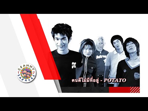 คาราโอเกะ คนดีไม่มีที่อยู่ - POTATO
