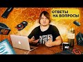 Ответы на ваши вопросы - Большой видео подкаст #1