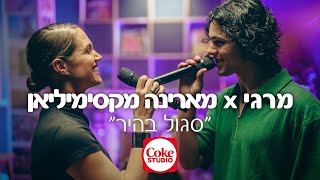 Video thumbnail of "סגול בהיר | מרגי מארח את מארינה מקסימיליאן | Coke Studio #2"