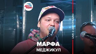 Меджикул - Марфа (LIVE @ Авторадио)