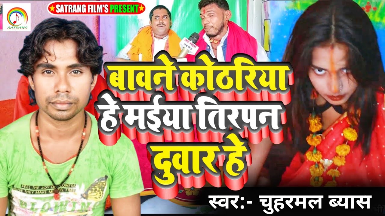 Devi Jhumar Geet | Chuharmal Vyas | बावने कोठरियां हे मईया तिरपण दुवार हे | Bavne Kothariya He