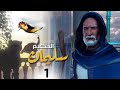 قصص الانبياء ومسلسل نبي الله سليمان الحكيم الحلقة 1 