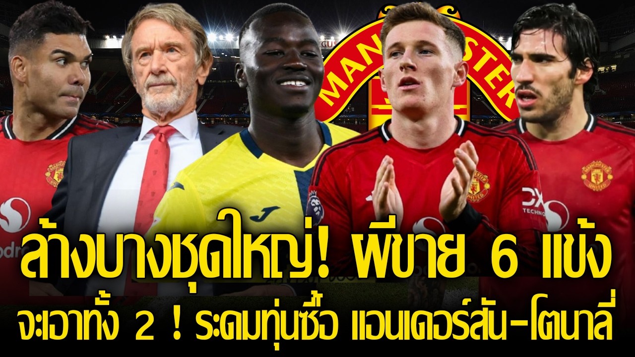ผีขายโละ 6 แข้ง! หาเงินซื้อ แอนเดอร์สัน - โตนาลี่ ทั้ง 2 คนมาร่วมทีม/แฉ สาเหตุ คาเซมิโร่ ไม่อยู่ต่อ