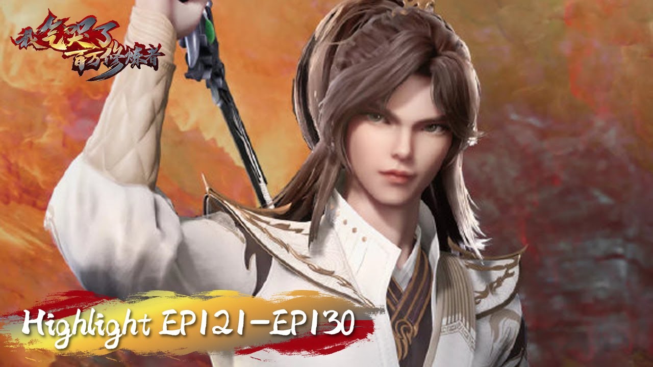 《我气哭了百万修炼者》EP121-EP130 Highlights 高光合集 | I Annoyed Millions of Cultivators | 腾讯视频 - 动漫