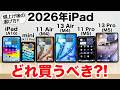 【2026年】値上げ後のiPadどれ買うべき?!実機で紹介!後悔しない選び方【iPad選び】