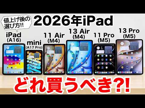 【2026年】値上げ後のiPadどれ買うべき?!実機で紹介!後悔しない選び方【iPad選び】