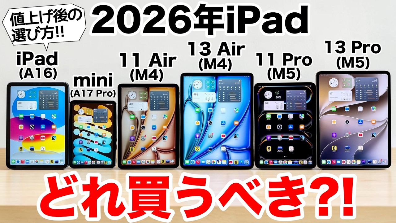 【2026年】値上げ後のiPadどれ買うべき?!実機で紹介!後悔しない選び方【iPad選び】