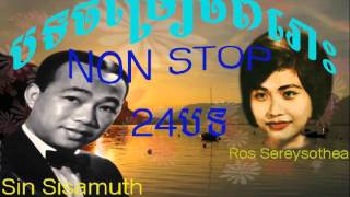 Sin Sisamuth and Ros Sereysothea |Sin Sisamuth and Ros Sereysothea Song Collection Mp3