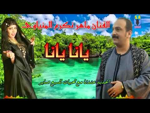 الفنان ماهر مكرم المنياوى يانا يانا