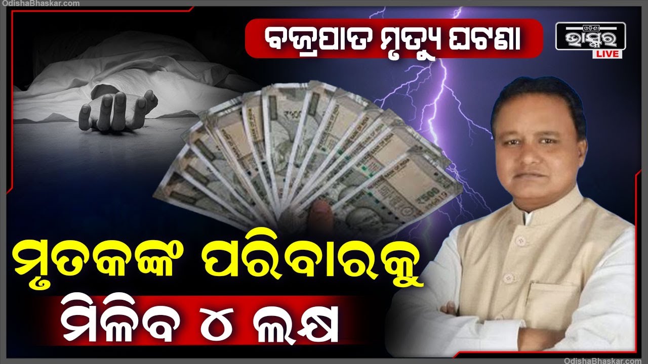 ବଜ୍ରପାତରେ ୩ ଜଣ ମୃତ୍ୟୁ ଘଟଣାରେ ପ୍ରତି ମୃତକଙ୍କ ପରିବାରକୁ ୪ ଲକ୍ଷ ଟଙ୍କା ପ୍ରଦାନ ଘୋଷଣା କଲେ ମୁଖ୍ୟମନ୍ତ୍ରୀ ।