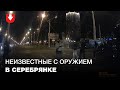 Неизвестные с дубинками и оружием на перекрестке Плеханова и Рокоссовского вечером 12 октября