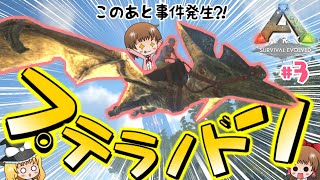 【ARK】ついに大空へ！？プテラノドンをテイムせよ！～のんびり島暮らし#3～【ゆっくり実況】