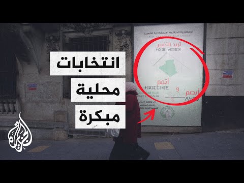 20% نسبة المرشحين المستقلين في الانتخابات المحلية الجزائرية