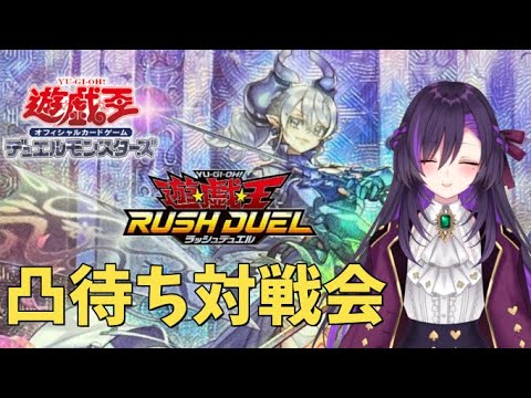 遊戯王OCGとラッシュデュエル対戦凸待ち配信！【第44回】