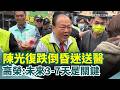 陳光復的意外事故