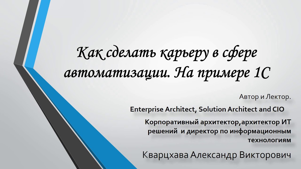 Как сделать карьеру в сфере автоматизации. На примере 1С - YouTube