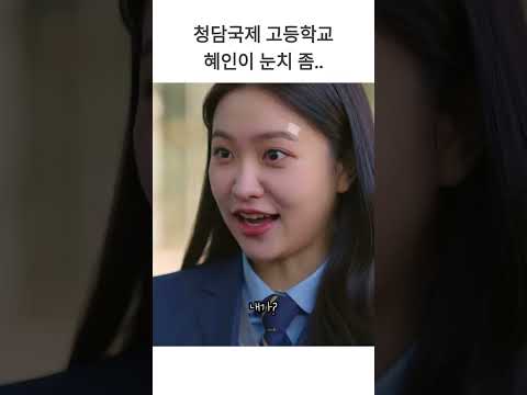 청담국제고등학교 혜인이 눈치좀..#shorts
