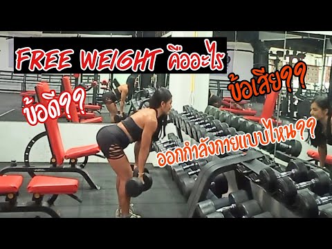 Free Weight คืออะไร|ออกกำลังกายแบบไหน|ข้อดีและข้อเสีย|พี่ก้อย Sexy Muscles