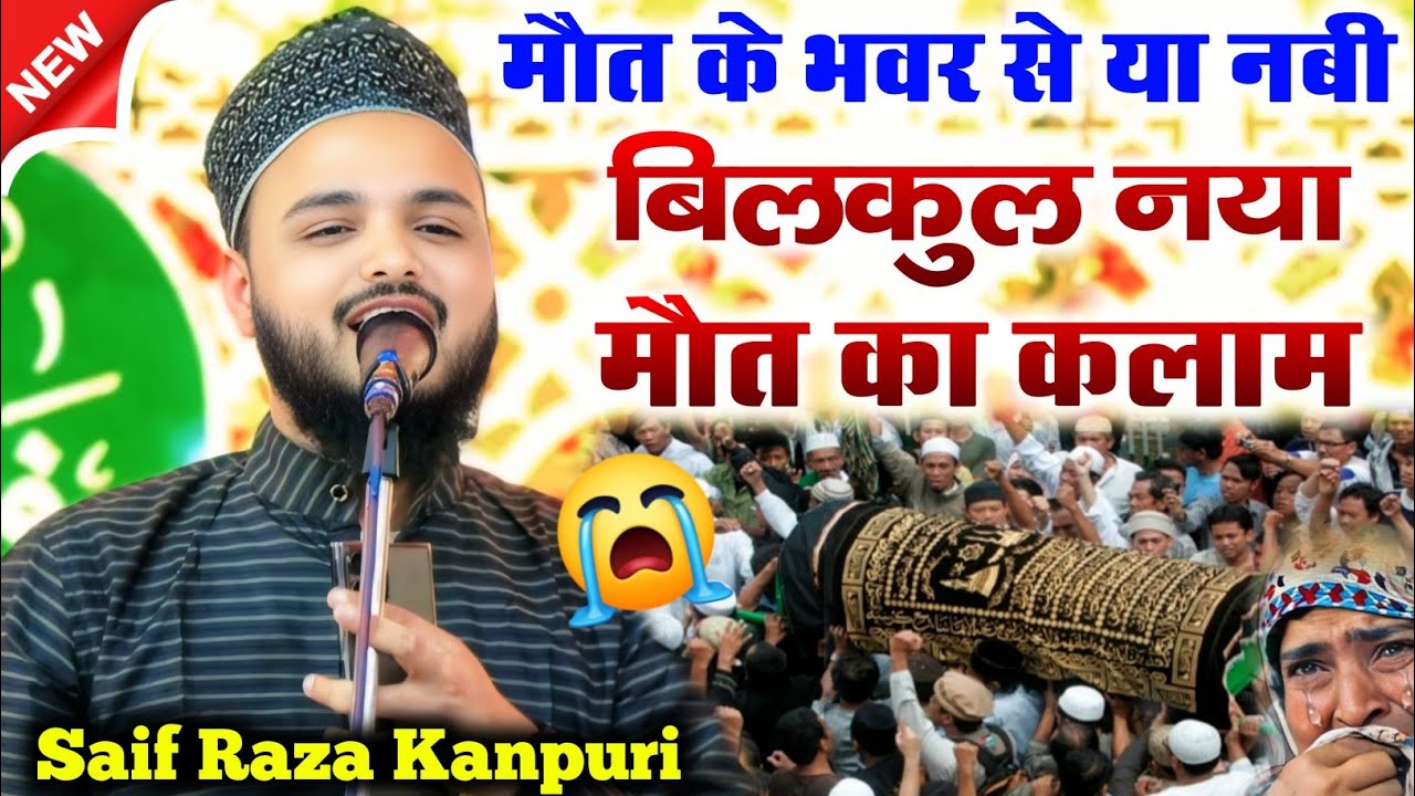 मौत के भवर से या नबी बच के बाल बाल आ गया || Saif Raza kanpuri new naat || बिलकुल नया कलाम