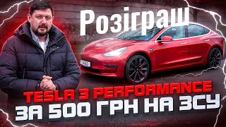 Розіграш Tesla 3 Performance