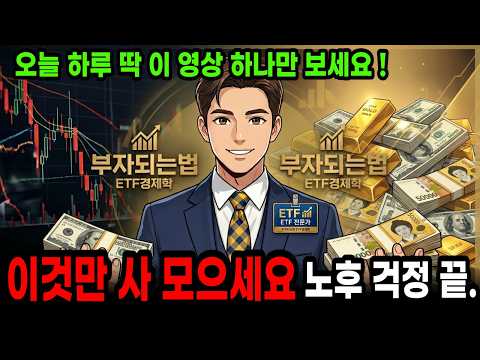 부자되는법! 미국과이란전쟁속 이 ETF만 사 모으세요. 노후걱정 끝