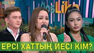 видео: Ерсі хаттың иесі кім? картинка: Ерсі хаттың иесі кім?