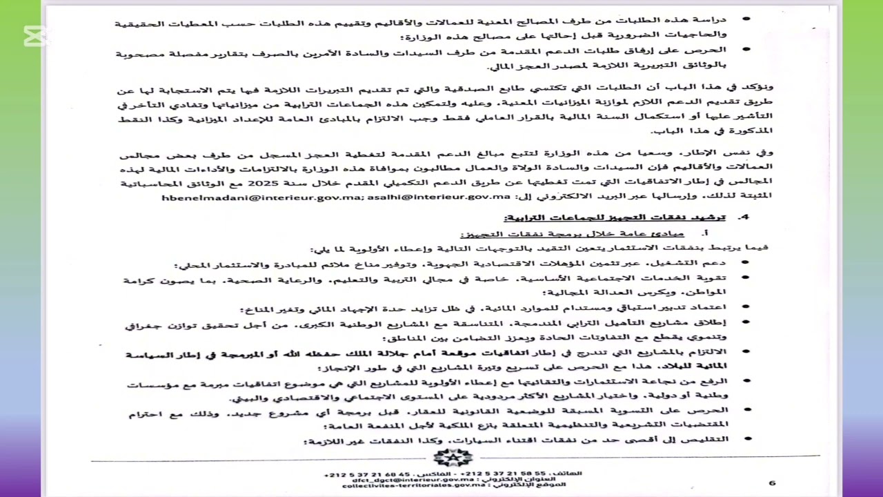 دورية وزير الداخلية حول اعداد و تنفيذ ميزانيات الجماعات الترابية برسم سنة 2026مع تلخيص لاهم مضامينها