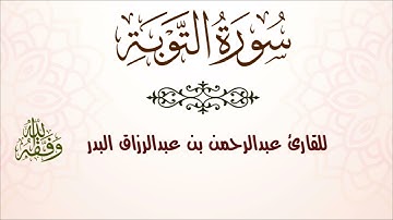 سورة التوبة | للقارئ عبدالرحمن بن عبدالرزاق البدر