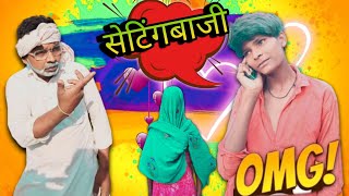 सेटिंगबाजी || Settingbhaji ||comedy video🤣 @balveerBhagatji #newcomedyvideo #alpha 🤪