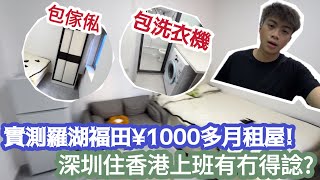 【深圳Vlog】實測羅湖福田¥1000多月租屋!深圳住香港上班有冇得諗? | LEMON檸檬