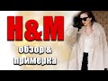 H&M покупки, находки. Что купить на распродаже? обзор и примерка одежды