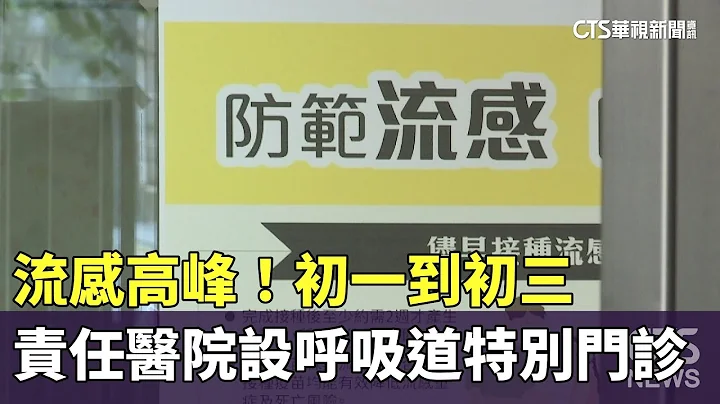 流感高峰！　初一到初三责任医院设呼吸道特别门诊｜华视新闻 20240207 - 天天要闻