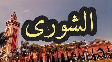 42 سورة الشورى القارئ مصطفى غربي القرآن الكريم ورش عن نافع