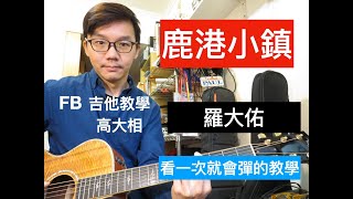 鹿港小鎮吉他教學 