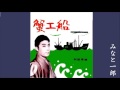 蟹工船(村田英雄) みなと一郎 ICHIRO MINATO